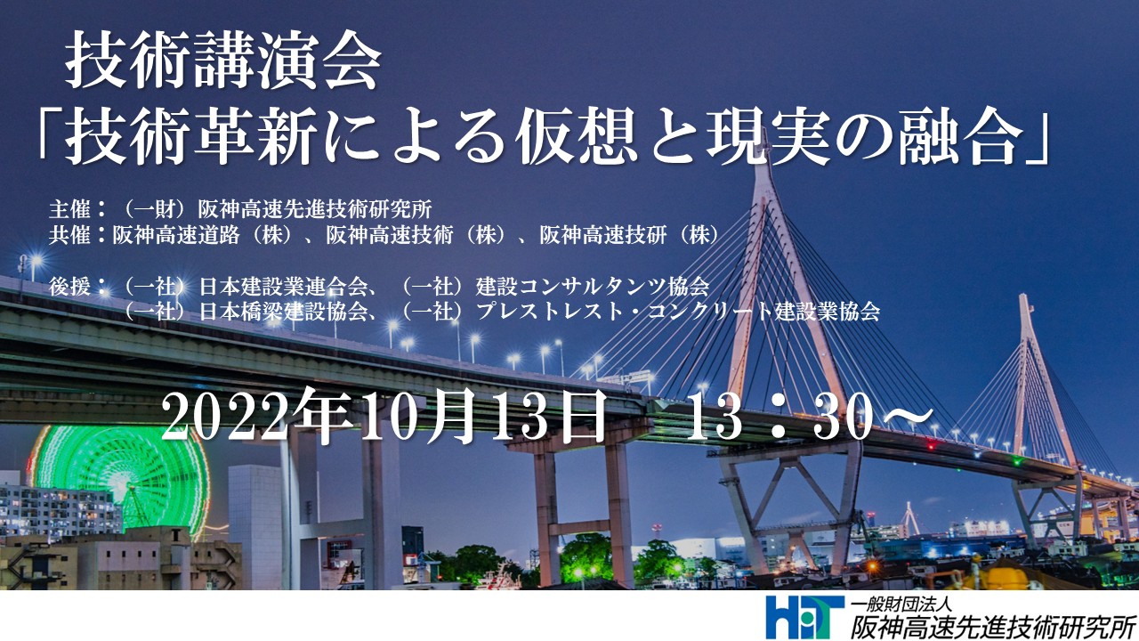 技術講演会「技術革新による仮想と現実の融合」